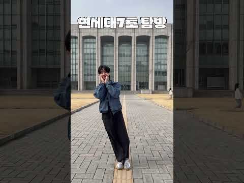 연세대학교 7초탐방 thumbnail