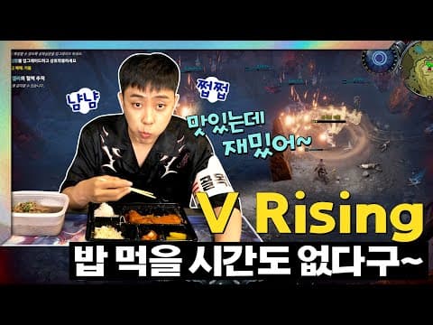 이 겜이 그렇게 재밌어?? 게임 한창 하고 있는데 배고픈 바람에 어쩔 수 없이 먹방 나갑니닼ㅋㅋㅣ  V 라이징 2편 thumbnail