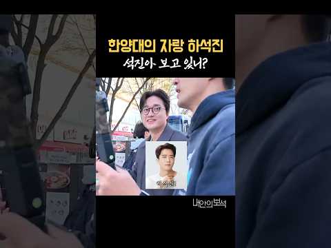 한양대는 하석진과 비 하석진으로 나뉜다 #김지석 #이장원 #하석진 #한양대학교 thumbnail