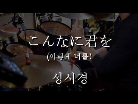 こんなに君を(이렇게 너를) -  성시경 Drum Cover thumbnail