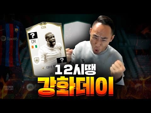 [피파4] 세계최초 콘 야야투레 6카 thumbnail