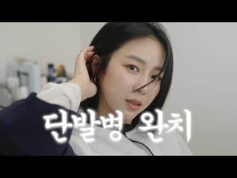 이별,심경변화 아니고요 그냥 싹둑했어요 thumbnail