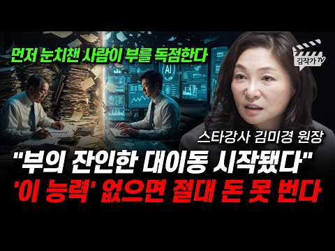 부의 잔인한 대이동 시작됐다, '이 능력' 없으면 절대 돈 못 번다 (스타강사 김미경 원장) thumbnail