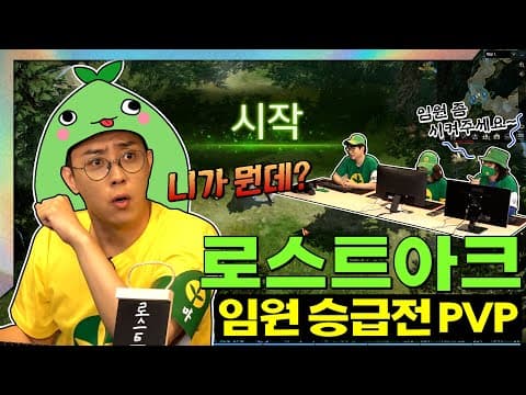 '니가 니가 니가 뭔데~?' '저 PD인데요..?' 임원으로 승급하고픈 자 vs 받아들일 수 없는 자! 이러다가 현피 뜰 기세 l ep4. 로스트아크 thumbnail