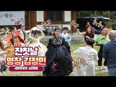 💗대한민국 대표명창 김정민! 대중음악과의 크로스오버 그 세번째 싱글앨범 '잔칫날'의 뮤직비디오 FULL영상💗 thumbnail