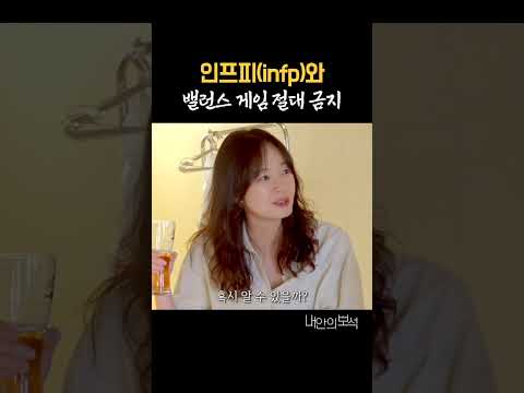 인프피(infp)와 밸런스 게임 금지 thumbnail