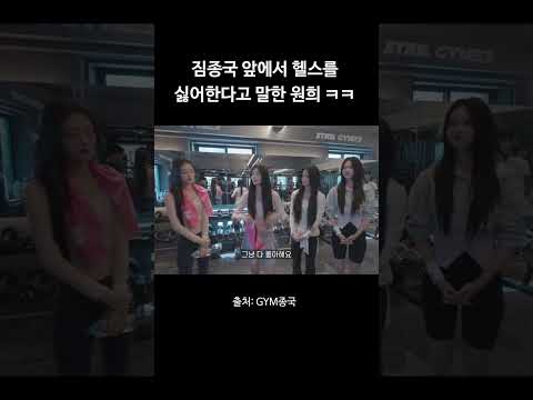짐종국 앞에서 헬스 싫다고 얘기한 원희 ㄷㄷ #김종국 #짐종국 #아일릿 thumbnail