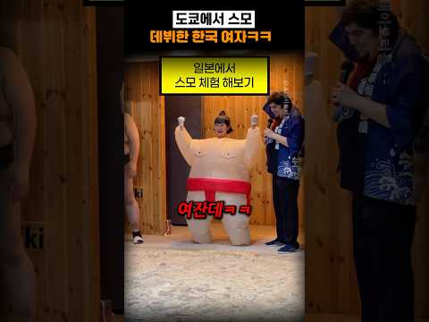 도쿄에서 스모 데뷔한 한국 여자 ㅋㅋ thumbnail
