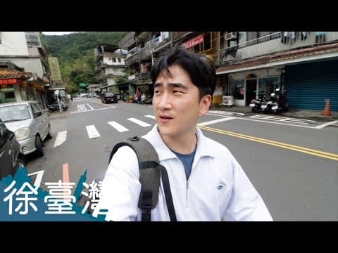 타이페이 근교 우라이 마을 thumbnail