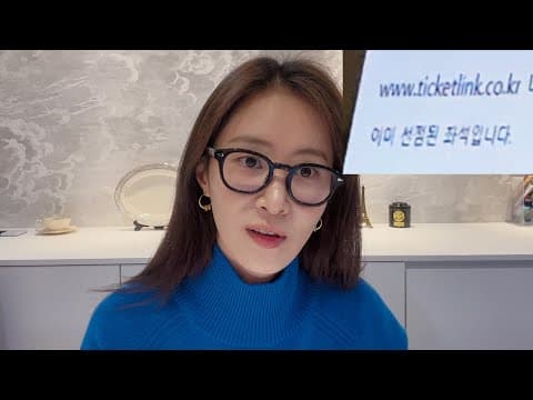 [유리가 만든 TV] 포도알? 이선좌? 이것 뭐에요.. 티켓팅 vlog thumbnail