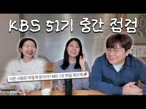 1차 합격의 비결을 알려주마! KBS 성우 51기 1차시험 중간 점검 들어가기🧐 thumbnail
