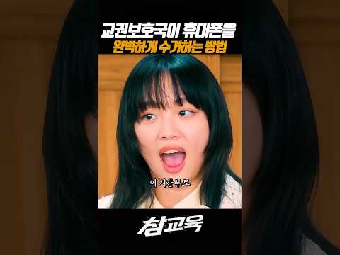 교실내 휴대폰수거 1티어 #참교육 #진기주 #넷플릭스 thumbnail