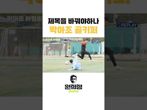 제목을 바꿔야하나 막아조 골키퍼 thumbnail