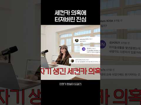 세컨카 의혹에 터져버린 진심 thumbnail