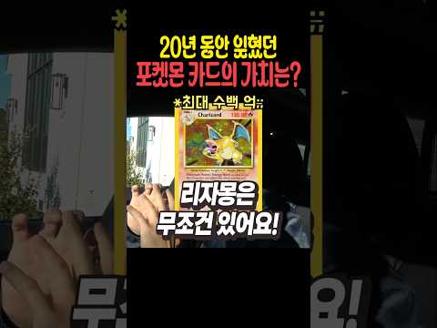 20년 동안 잊혔던 포켓몬 카드의 가치는 thumbnail