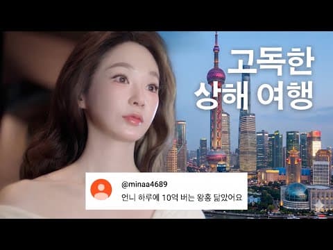 36년만에 고독한 상해여행.. thumbnail