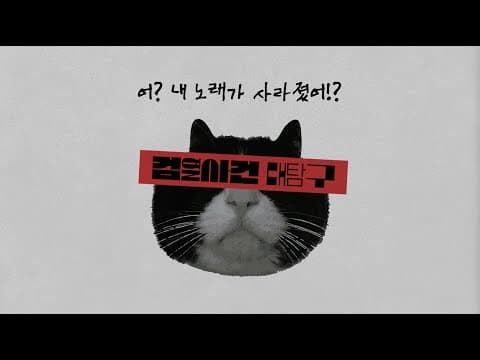 [Vlog] 어? 내 노래가 사라졌어!? - 검열사건 대탐구 EP. 01 thumbnail