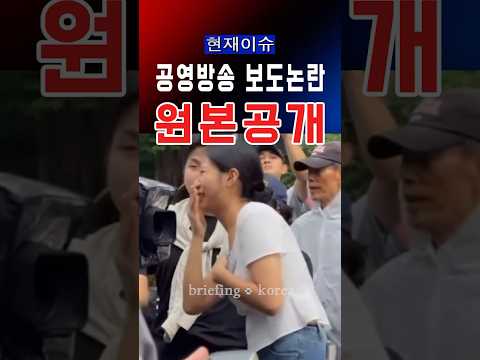 KBS 기자 향한 항의 빗발…현장 영상 공개 #대한민국 #한국 #정치 #정치이슈 #뉴스 #뉴스데스크 #서울 #선거 #국민 #자유 #america #trump #maga #보수 thumbnail
