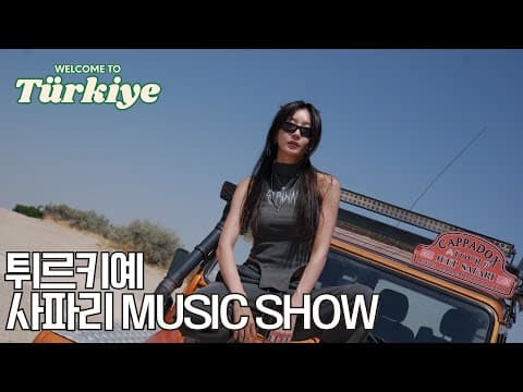 달수빈의 별별여행 Ep.2 튀르키예 (feat. 3대덕 쌓아서 본 열기구) thumbnail