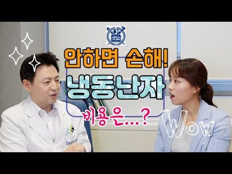 냉동난자의 모든 것 (feat. 서울의대 김슬기 교수)/ 평생 보관 가능? 20대부터 준비하자! thumbnail