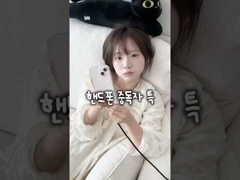 핸드폰 중독자 특 thumbnail