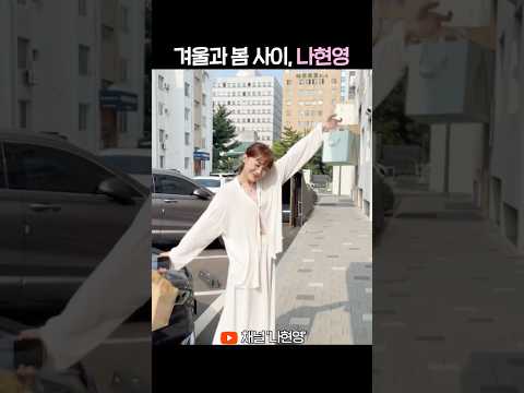 봄 그리고 나현영🌸 #봄그리고너 #마틴스미스 thumbnail