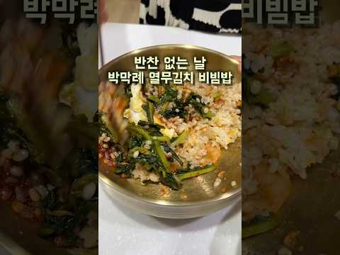오늘 저녁은 열무비빔밥 ! thumbnail