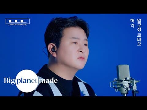허각 (HUHGAK) ‘압구정로데오’ LLL Live Clip thumbnail