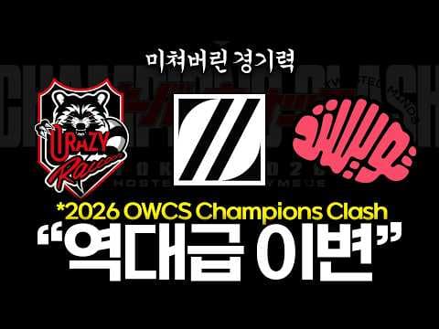 [OWCS] 모든 예상이 빗나갔던 챔클의 충격적인 결과... 과연 우승은?! thumbnail