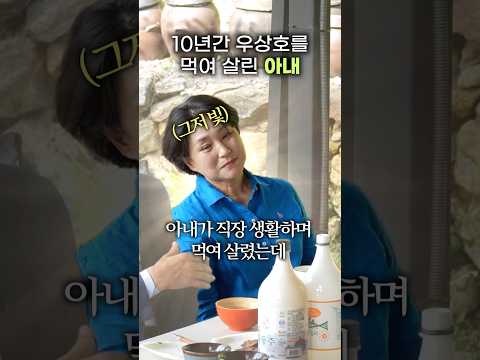 10년간 우상호를 먹여 살린 아내 thumbnail