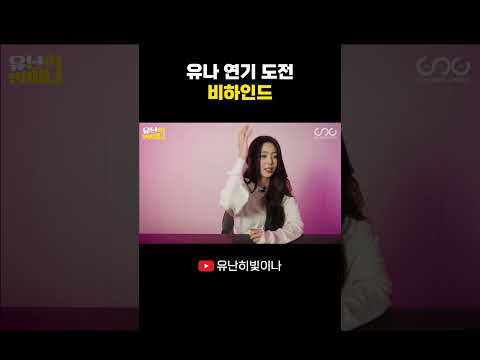 유나 연기 도전 비하인드 #YUNA #유나 thumbnail