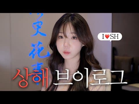상해 여행 vlog 🇨🇳ㅣ반전의 미슐랭 맛집 추천..🫣ㅣ상해 필수 코스 슈슈통 입어보기 🎀 thumbnail