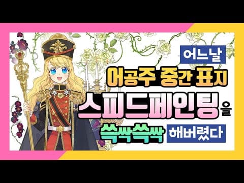 [어공주] 완성도 있는 캐릭터는 역시 디테일! 도비라 일러스트 제작 과정 | SoSpoon thumbnail