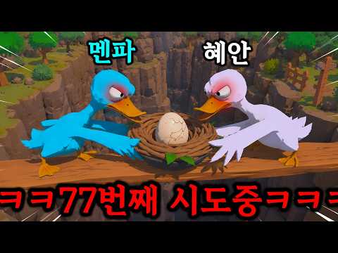 ㅎㅏ덕몽어스보다 더 빡치네 ≪오리알 옮기는 협동게임≫ thumbnail