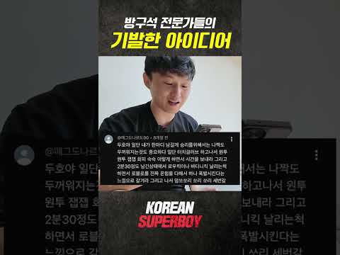 이런 생각은 어떻게 하는 거죠? [KOREAN SUPERBOY] thumbnail