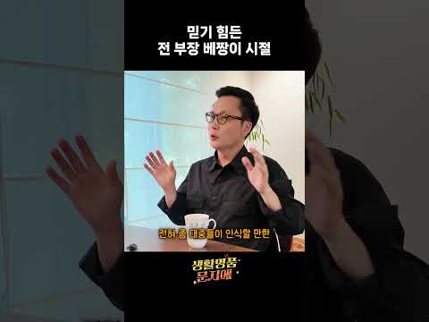 믿기 힘든 전 부장 베짱이 시절 thumbnail