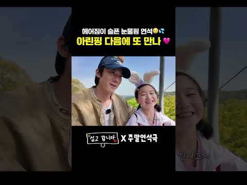 헤어짐이 슬픈 눈물핑 연석😢💦아린핑 다음에 또 만나💗 (EN) #심고갑니다 thumbnail