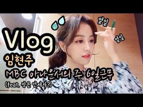 새벽출근 하는 아나운서의 일주일(임아나 로봇설) thumbnail