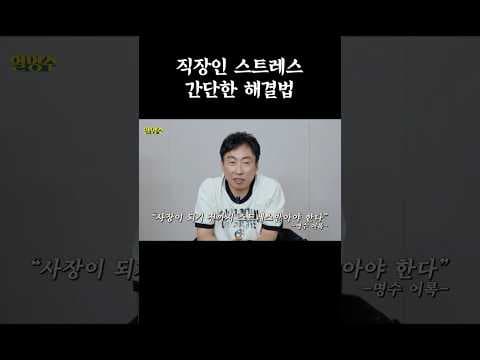 직장인 스트레스 간단한 해결법 #할명수 #박명수 #스트레스해소템 #직장스트레스 thumbnail