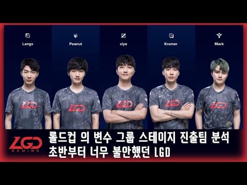 롤드컵 그룹 스테이지 진출팀 분석 #3 초반부터 너무 불안했던 LGD thumbnail