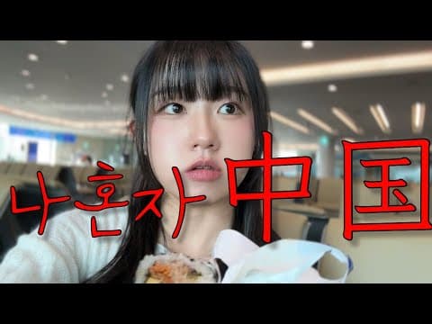 중국 연태 여행 vlog thumbnail