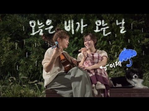 예빛 - 오늘은 비가 오는 날 with. 이제 @rlasoon thumbnail