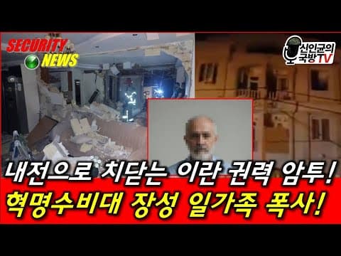 내전으로 치닫는 이란 권력투쟁! 혁명수비대 장군 일가족 폭사! thumbnail