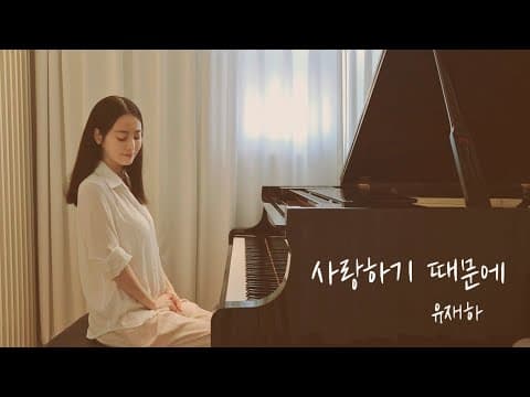 사랑하기 때문에 - 유재하 Becaue I Love You _ Piano cover by 손여은 thumbnail