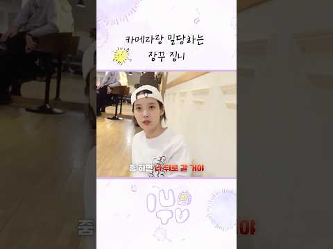 카메라랑 밀당하는 장꾸 징니 #아이유 #IU #21세기대군부인 thumbnail