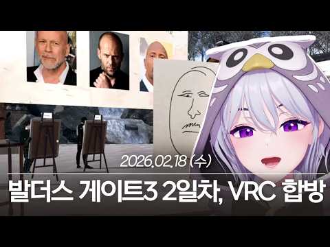 20260218 발더스 게이트3 2일차, VRC 뭘 그린 걸까? 합방 - 아이네 다시보기 thumbnail