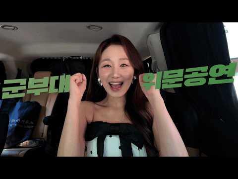 군부대 위문공연 l (부제 : 군통령 예행연습 🪖) thumbnail