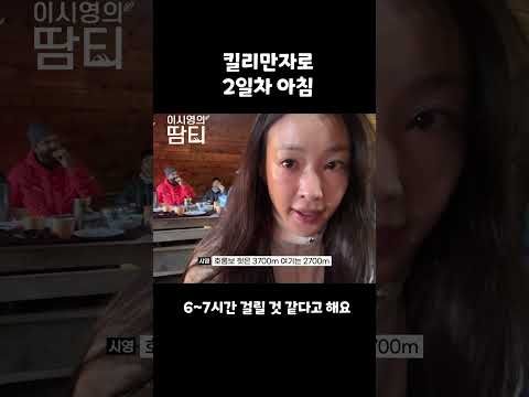 #킬리만자로 2일차 아침 #이시영 #leesiyoung #kilimanjaro thumbnail