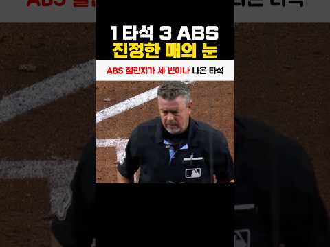 ABS 챌린지가 세 번이나 나온 타석 thumbnail