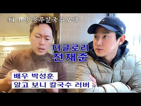 [칼진우] 충무 칼국수 보쌈 편 _ 칼국수에 진심인 배우 송진우의 칼국수 먹방🔪 thumbnail